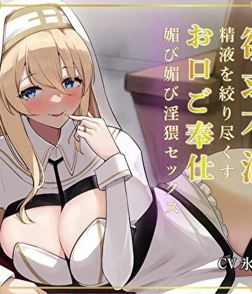 清楚な人妻プリーストは欲求不満。精液を絞り尽くすお口ご奉仕媚び媚び淫猥セックス｜バタリンコちゃん