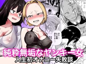 純粋無垢なヤンキー女人生初オナニー失敗談｜三毛猫飯店