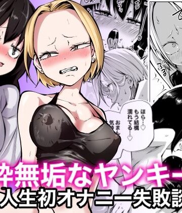 純粋無垢なヤンキー女人生初オナニー失敗談｜三毛猫飯店