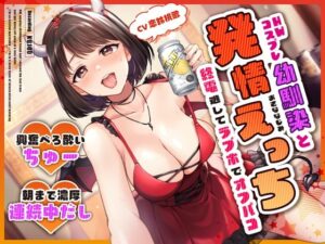 HWコスプレ幼馴染と終電逃してラブホでオフパコ発情えっち〜興奮べろ酔いちゅー→朝まで濃厚連続中だし〜｜うこんちゃん☆かんぱにぃ