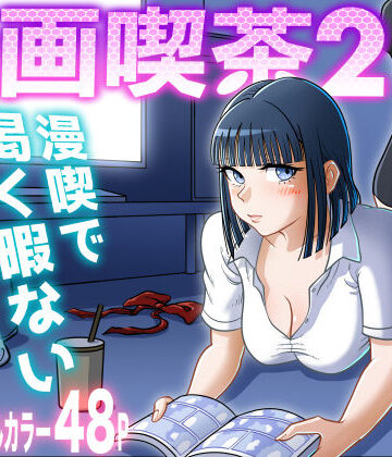 漫画喫茶2｜uniman
