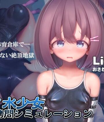 スク水少女快楽拷問シミュレーション【放課後の体育倉庫で止まない絶頂地獄】｜紺色くらぶ