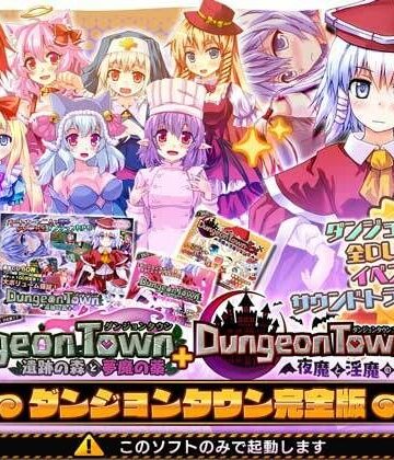 ダンジョンタウン完全版｜サークル冥魅亭