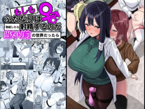 もしもふたなりは勃起したら射精するのが当たり前の世界だったら〜クリニック編〜｜こすこ帝国