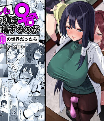 もしもふたなりは勃起したら射精するのが当たり前の世界だったら〜クリニック編〜｜こすこ帝国