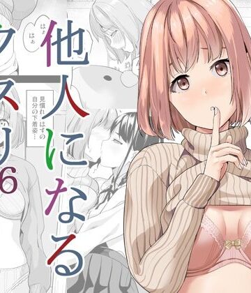 他人になるクスリ6｜千変万化式
