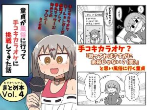 童貞が風俗に行って手コキカラオケに挑戦してきた話 まとめ本Vol.4｜もぎた屋