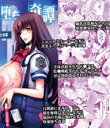 艶牝堕ち奇譚【イロメオチキタン】イベント限定短編まとめ本｜我流痴帯