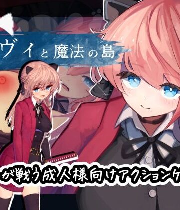 ヴィヴィと魔法の島｜えっくす・らびっと