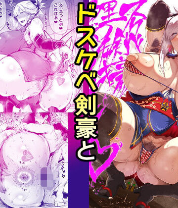 ドスケベ剣豪鯉口チャキチャキ｜タニシ屋