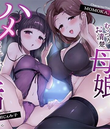 【母娘ハメ比べ×密着低音アクメ】最低浮気チンポにむっつりお清楚母娘がハメくらべされて快楽堕ちする話｜一事が万事