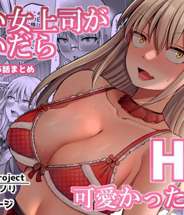 怖い女上司が脱いだらHで可愛かった話（2）-FANBOX0.5まとめ-｜ほしまきProject