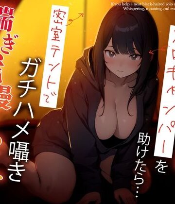 困っている清楚黒髪ソロキャンパーを助けたら…密室テントでガチハメ囁き喘ぎ我慢せっくす｜ちゃんとぴ発電所