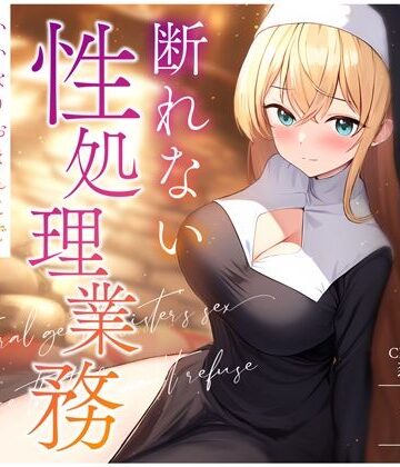 天然おっとりシスターの断れない性処理業務〜いいなりおまんこでお祈り着床孕まセックス〜｜ちゃんとぴ発電所