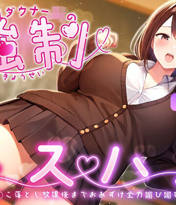 爆乳ダウナーJKの強●キスハメ雑魚ま◯こ落とし〜放課後までおあずけ全力媚び媚びえっち〜｜ちゃんとぴ発電所