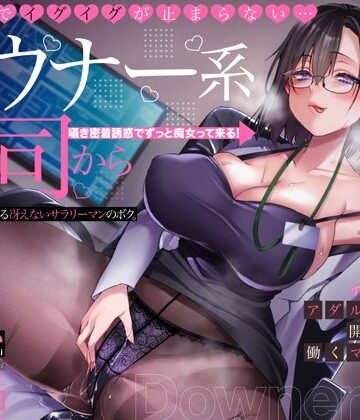 オホ声でイグイグが止まらない・・・ダウナー系上司から逆セクハラされる冴えないサラリーマンのボク。アダルトグッズ開発会社で働くマキノさん【KU100】｜アトリエTODO