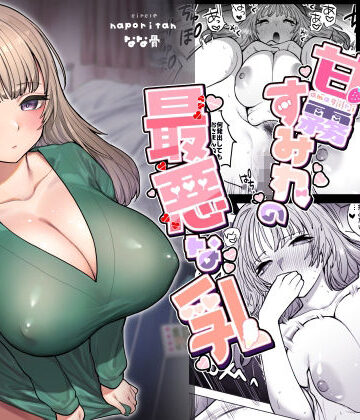 甘霧すみれの最悪な乳｜ナポりたん
