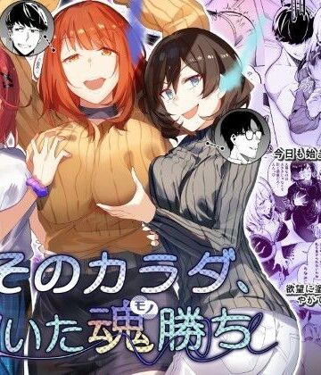 そのカラダ、憑いた魂勝ち｜憑依ラヴァー