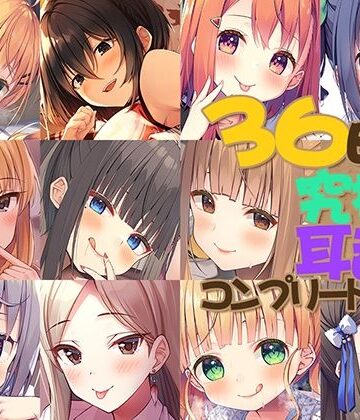 【FANZA限定】36時間 究極の耳舐め コンプリートセット｜Whisp