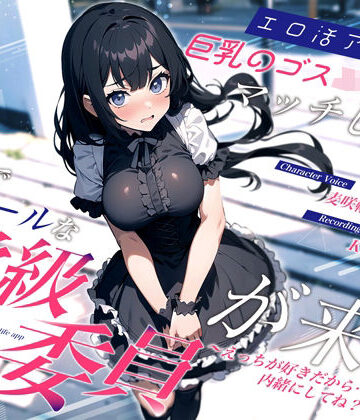 エロ活アプリで巨乳のゴスロリJKとマッチしたら清楚でクールな学級委員が来た〜えっちが好きだから…内緒にしてね？〜｜ちゃんとぴ発電所