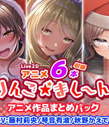 【アニメ6本収録】りんご★まし〜ん アニメ作品まとめパック｜りんご★まし〜ん