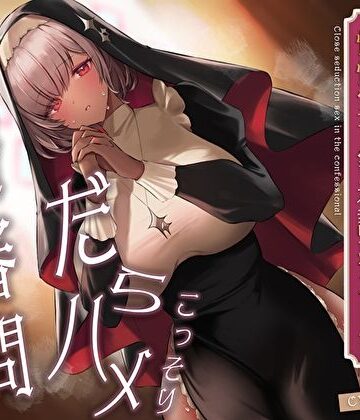 こっそりだらハメ搾精審問。どすけべダウナー褐色神官ちゃんと懺悔室で密着誘惑えっち【オホ声】｜あまとろすいーつ