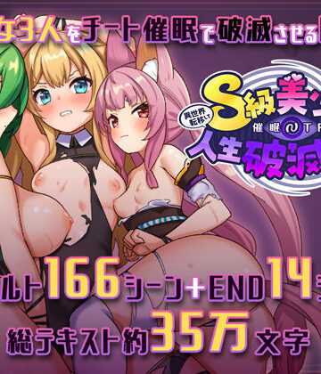 異世界転移して催●NTR！S級美少女人生破滅計画！｜さぃヵゎょぅι゛ょ