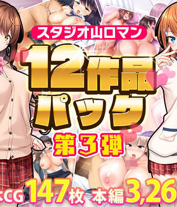 スタジオ山ロマン12作品パック第3弾｜スタジオ山ロマン