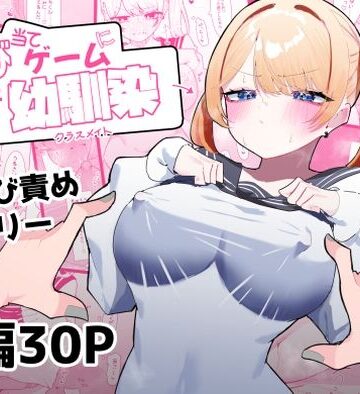 ちくび当てゲームにハマった幼馴染｜もみ子さん