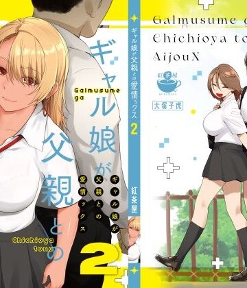ギャル娘が父親との愛情ックス2｜紅茶屋