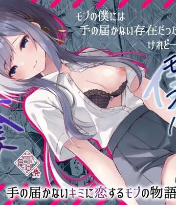 この夏、モブ（僕）はキミを奪う｜ろこまに