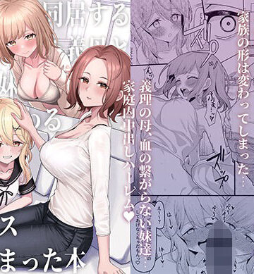 父の再婚で同居することになった義母と義娘姉妹とかわるがわるセックスしてしまった本｜一尺八寸