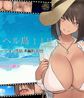 デリヘル島 1人目｜くすりゆび