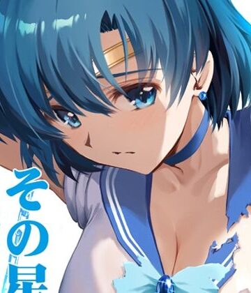 その星は汚されて5｜ブルーガーネット