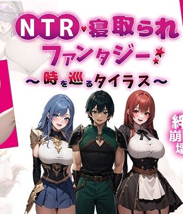 NTR寝取られファンタジー〜時を巡るタイラス〜｜Yoshizou888
