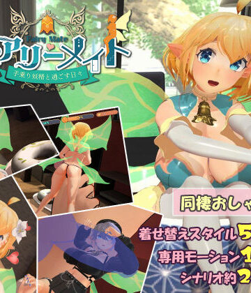 フェアリーメイト 〜手乗り妖精と過ごす日々〜｜ふらいんぐパンジャンドラム