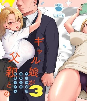 ギャル娘が父親との愛情ックス3｜紅茶屋