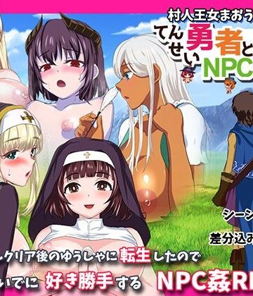 転生勇者とNPC姦〜村人王女まおうまで！？〜｜小さい魚工房