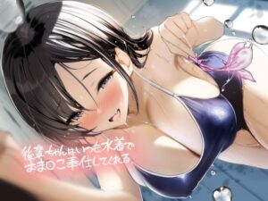 後輩ちゃんはいつも水着でおま〇こ奉仕してくれる【フォーリーサウンド】｜テグラユウキ