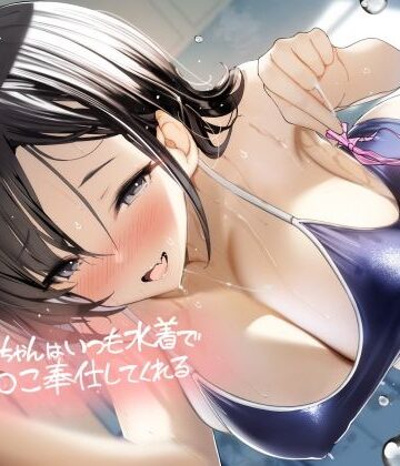 後輩ちゃんはいつも水着でおま〇こ奉仕してくれる【フォーリーサウンド】｜テグラユウキ