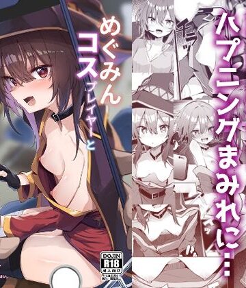 めぐみんコスプレイヤーとオフパコごっこ｜あるたな