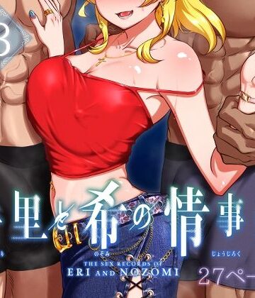 絵里と希の情事録3｜蕎麦部