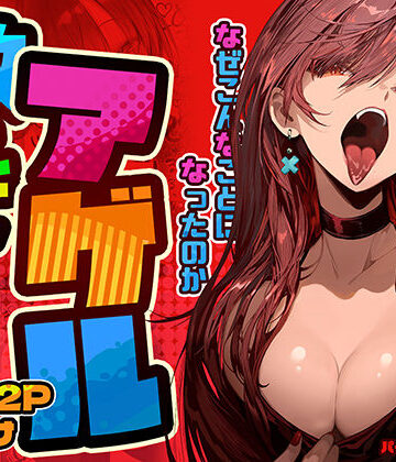 教えてアゲル〜巨乳美人お姉さんと浪人生の僕の○○なお話〜｜パイレーツキャット