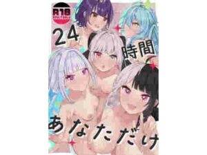24時間あなただけ｜何も分からない