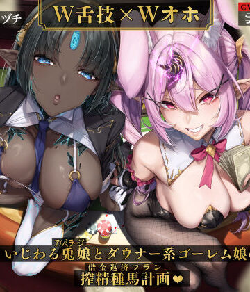 【W舌技×Wオホ】モン娘闇カジノ〜いじわる兎娘とダウナー系ゴーレム娘の搾精種馬計画♪〜｜いとおかしのみみおか