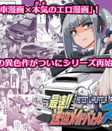 最速！！送迎メイドバトルR Chapter1｜人生横滑り