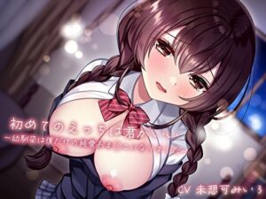 初めてのえっちは君がいい〜幼馴染は僕だけの純愛おま◯こになりました〜｜あまとろすいーつ