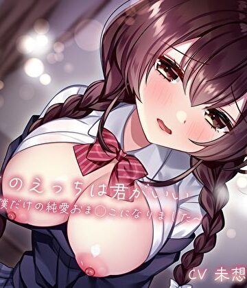 初めてのえっちは君がいい〜幼馴染は僕だけの純愛おま◯こになりました〜｜あまとろすいーつ