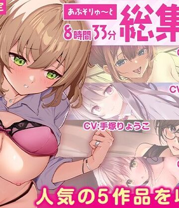 【FANZA限定・たっぷり8時間超え】あぶそりゅ〜と総集編 Vol.4｜あぶそりゅ〜と