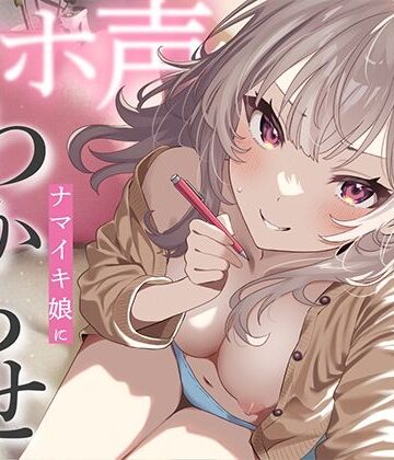 ナマイキ娘にわからせマンツーマン性教育｜あぶそりゅ〜と